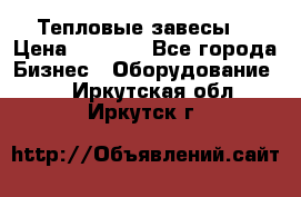 Тепловые завесы  › Цена ­ 5 230 - Все города Бизнес » Оборудование   . Иркутская обл.,Иркутск г.